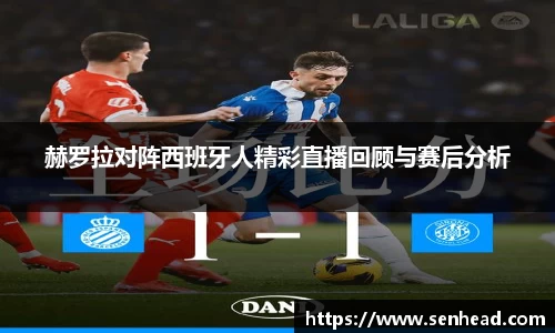 赫罗拉对阵西班牙人精彩直播回顾与赛后分析