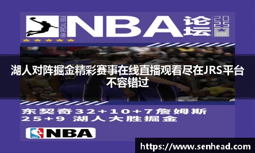 湖人对阵掘金精彩赛事在线直播观看尽在JRS平台不容错过