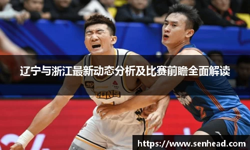 辽宁与浙江最新动态分析及比赛前瞻全面解读