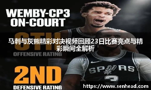 马刺与灰熊精彩对决视频回顾23日比赛亮点与精彩瞬间全解析