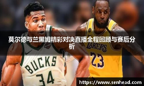 莫尔德与兰黑姆精彩对决直播全程回顾与赛后分析