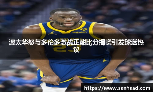 渥太华怒与多伦多激战正酣比分揭晓引发球迷热议