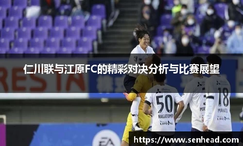 仁川联与江原FC的精彩对决分析与比赛展望