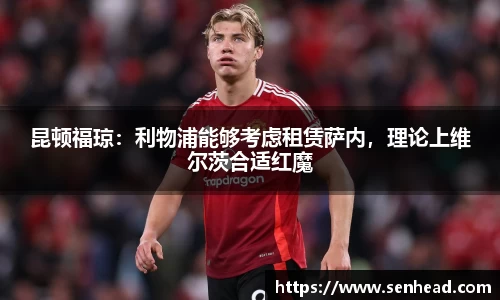 昆顿福琼：利物浦能够考虑租赁萨内，理论上维尔茨合适红魔