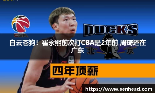 白云苍狗！崔永熙前次打CBA是2年前 周琦还在广东