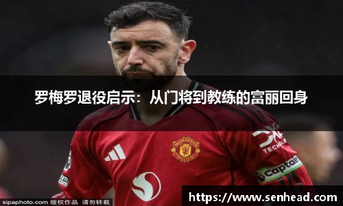 罗梅罗退役启示：从门将到教练的富丽回身