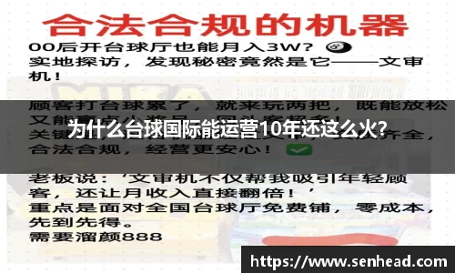 为什么台球国际能运营10年还这么火？