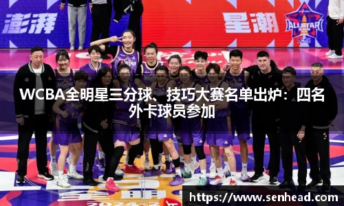WCBA全明星三分球、技巧大赛名单出炉：四名外卡球员参加
