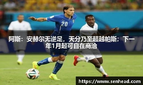 阿斯：安赫尔无逆足，天分乃至超越帕斯；下一年1月起可自在商洽
