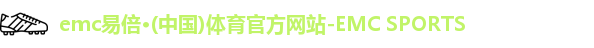 emc易倍·体育